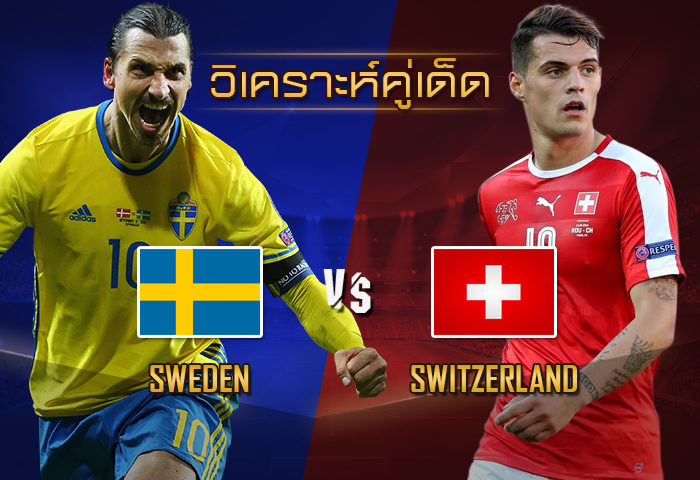 สวีเดน vs สวิตเซอร์แลนด์